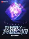 随身带个狩猎空间