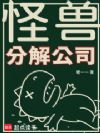 怪兽分解公司