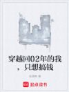 穿越回02年的我,只想搞钱