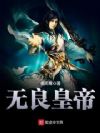 无良皇帝