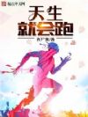 天生就会跑