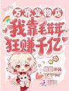 万界宠物店,我靠毛茸茸狂赚千亿
