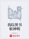 我以焚书斩神明