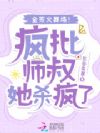疯批师叔她杀疯了,全宗火葬场!