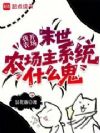 我开农场,末世农场主系统什么鬼