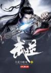 武逆