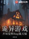 诡异游戏:开局觉醒Bug级天赋