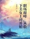 职场巅峰,从救下美女上司开始