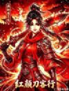 红颜刀客行