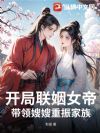 开局联姻女帝,带领嫂嫂重振家族